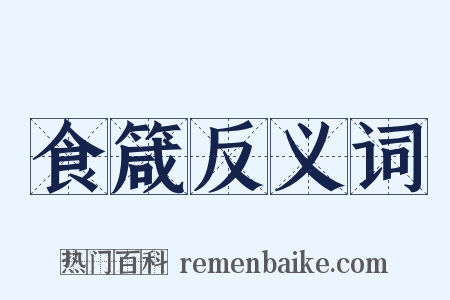 食箴反义词是什么意思的图片